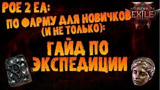 По фарму для новичков (и не только): полный гайд по экспедиции и журналам | PoE 2 EA | ПоЕ 2