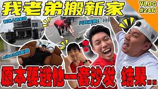 我的老弟搬新家！原本我要送他一套沙发当礼物！可是..！【VLOG】#246