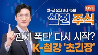 트럼프 "철강·알루미늄 관세 50%"... 韓 수출 '직격탄'_실전주식 250602 실전투자대회1위 전태룡 슈퍼개미!