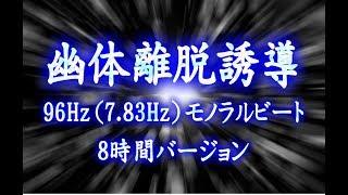 幽体離脱誘導　96Hz（7 83Hz）モノラルビート　8時間バージョン