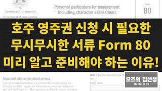 호주 영주권 form 80 신청서 작성 방법 / 호주 이민 준비 중이라면 필수 영상