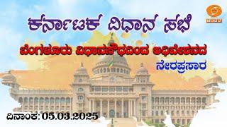 Live | 16th Karnataka Legislative Assembly | 6th Session | 05-03-2025 | Day-03 |Part-01| DD Chandana