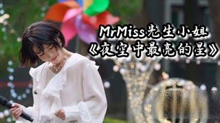 刘恋MrMiss | #光阴里的歌 《夜空中最亮的星》 #MrMiss二外学生合唱夜空最亮的星 每当我找不到存在的意义，都由“最亮的星”来指引我靠近你～