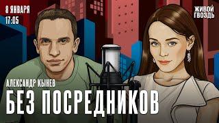 Александр Кынев: Без посредников / 08.01.25