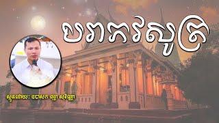 បទ បរាភវសូត្រ | Puthea Sovanna [ Vitou Buddhism Official ]