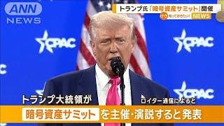 トランプ大統領「暗号資産サミット」開催【知っておきたい！】【グッド！モーニング】(2025年3月3日)