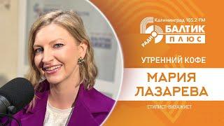 Утренний кофе: Мария Лазарева - стилист-визажист