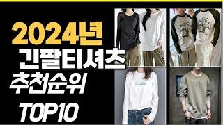 2024년9월 가장많이 팔린 긴팔티셔츠  TOP10