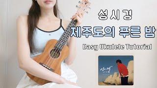 [우쿨렐레 연주] 성시경 - 제주도의 푸른 밤 • 코드 6가지로 연주하는 쉬운 우쿨렐레 • Easy Ukulele Tutorial