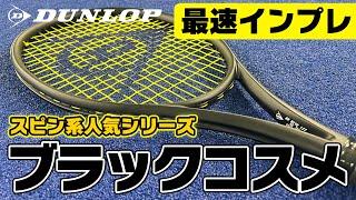 【最新ラケット先行インプレ】日本最速！2025年発売スピン系人気シリーズがブラックコスメで登場/DUNLOP（ダンロップ） SXシリーズ〈ぬいさんぽテニス（Tennis）〉