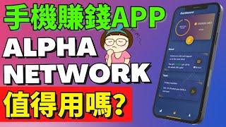 手機賺錢APP | 那麼多手機挖礦賺錢APP，是真的嗎？ALPHA NETWORK 項目可靠嗎？