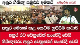 AKD/Lawyers/අනුර මෙතෙක් කළ කෙටිම සුපිරිම කථාව /අනුර රට වෙනුවෙන් සංවෙිදී වෙයි නීතීඥවරු මීක් නෑ කථාවට