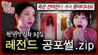 ※현직 무당※ 이 직접 말아주는 레전드 개소름 공포썰;;; -하- [무서운게 지대 좋아!]