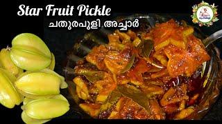 Star Fruit Pickle | നിമിഷനേരം കൊണ്ട് നല്ല കിടിലൻ രുചിയിൽ ചതുരപുളി അച്ചാർ | Sweet and Spicy Pickle