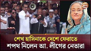 শেখ হাসিনাকে দেশে ফেরাতে শপথ নিলেন আ. লীগের নেতারা | Awami League | Gopalganj | Channel 24