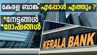 Kerala Bank  | കേരള ബാങ്കും ഗുണ ദോഷങ്ങളും