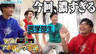 くじ引きで決めた超マイナー駅に行って学歴調査をした結果がヤバすぎた...!アホ街ック天国番外編【wakatte TV】#1081