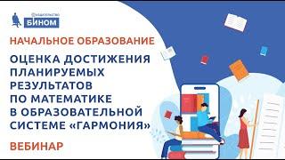 Оценка достижения планируемых результатов по математике в образовательной системе «Гармония»
