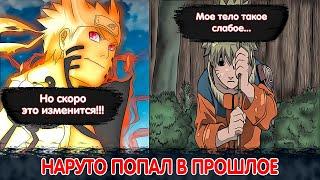 НАРУТО ПОПАЛ В ПРОШЛОЕ | АЛЬТЕРНАТИВНЫЙ СЮЖЕТ НАРУТО | ВСЕ ЧАСТИ