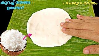 രണ്ടേ രണ്ട് ചേരുവ ,2 മിനിറ്റ് Easy breakfast