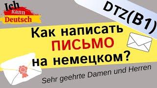 Как написать письмо на немецком? DTZ (B1) Brief