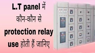 protection relay used in L.T panel | L.T panel protection