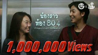น้องสาวห้อง 804 • หนังสั้นเดอะโกสท์ | The Ghost Studio