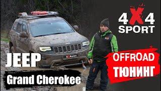 Off-road тюнинг Jeep Grand Cherokee. Почему выбрал этот внедорожник, подготовка для бездорожья