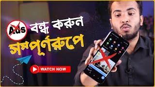 মোবাইলের বিরক্তিকর এডস চিরতরে বন্ধ করুন | How To Block Ads On Mobile Phone