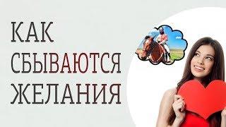 Как сбываются мечты? Как правильно мечтать, чтобы мечты сбывались?
