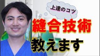 【縫合のコツ教えます】品川美容外科　渋谷院　ドクター和田哲行