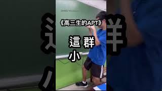 【壓力好大XD】專屬於高三的〈APT.〉 唱出高中生的心聲QQ｜APT.｜改編｜學生