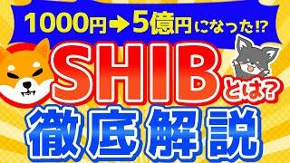 仮想通貨シバイヌとは？億り人を量産した理由って？今後の将来性は？