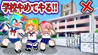 「この学校、マジで最悪っ！」(#ぴこみんず)マイクラでこんな学校はいやだ〜....