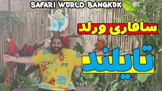 ولاگ سافاری ورلد تایلند |تایلند گردی| Safari World Bangkok