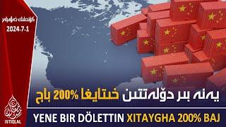 ئىستىقلال كۈندىلىك خەۋەرلىرى |2024.7.1| خىتاي ماللىرىغا %200 باج قويۇش پىلانلاندى