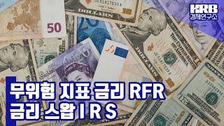 금리 스왑 IRS