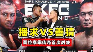 播求VS善猜，兩位泰拳傳奇終於相遇，這一戰，你能看出差距嗎？Buakaw VS Shancai