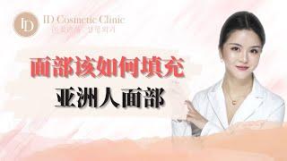 【徐医生揭秘亚洲人面部该如何填充？】｜ID医美诊所 ID Cosmetic Clinic |