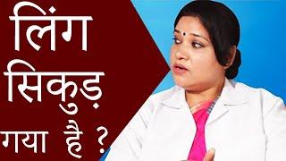 अगर आपका लिंग सिकुड़ गया है ? तो इस वीडियो को जरूर देखना│ Life Care │ Health Education Video