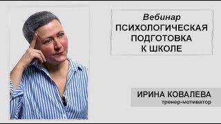 Вебинар "Психологическая подготовка к школе"