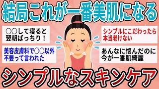 【有益】正直期待してなかったけど結局これが一番美肌になるｗシンプルなスキンケア【ガルちゃん】