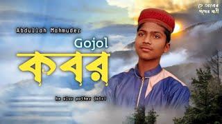 bangla gojol। হৃদয়স্পর্শী নতুন মরমী গজল কবর | কবর | Kobor Holo Khub Andhokar। Abdullah Mahmud