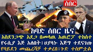 አስደንጋጭ አደጋ በመላዉ አዉሮፓ ተከሰተ፤የሩሲያ እጅ አለበት፤ሀያላኑ እጅግ ተደናገጡ፤የባይደን መጨረሻቻ ተቃረበ | Berbir Ethiopian News