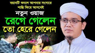 এই বয়ানটি শুনলে আপনার সংসারে শান্তি ফিরে আসবেই Mufti sayed ahmad | sr islamic media