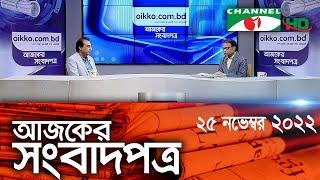 চ্যানেল আই আজকের সংবাদপত্র || Channel i Ajker Sangbadpatra