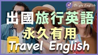 ️【出国旅行英语】在国外旅行必须知道的英文｜出国生存必用｜永久有用的英文｜旅行必懂英文