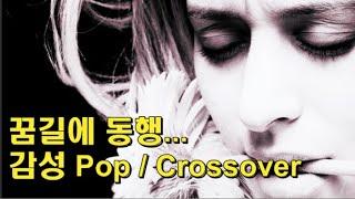 꿈길에 동행... 감성 팝 Pop / 크로스오버 Crossover