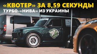 1/4 мили за 8,59 сек и 270 км/ч — турбо-«Нива» с LSX 1000+ л.с.