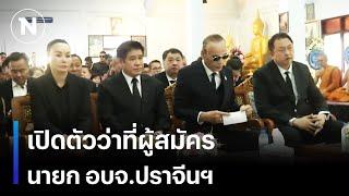 เปิดตัวว่าที่ผู้สมัคร นายก อบจ.ปราจีนฯ | เนชั่นทันเที่ยง | NationTV22